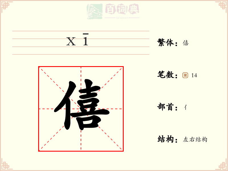 僖