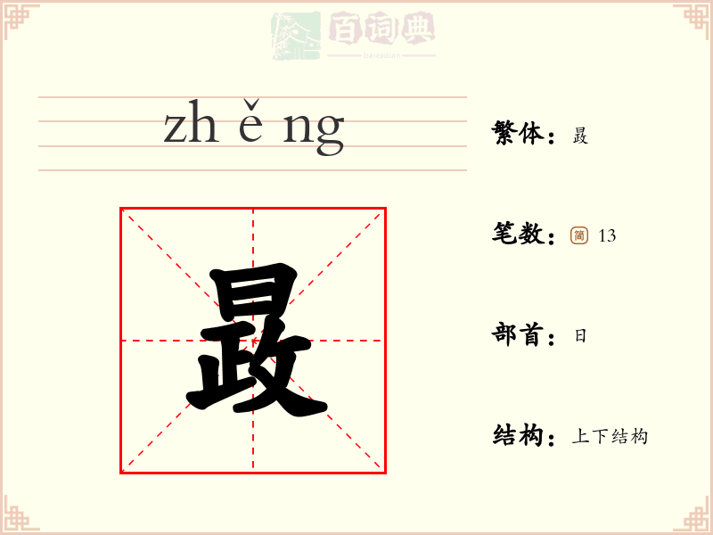 晸