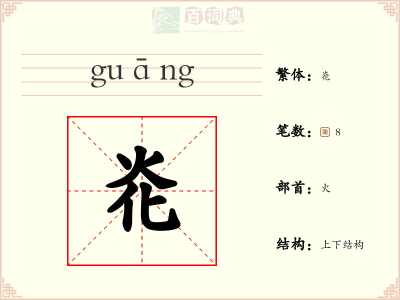 炛