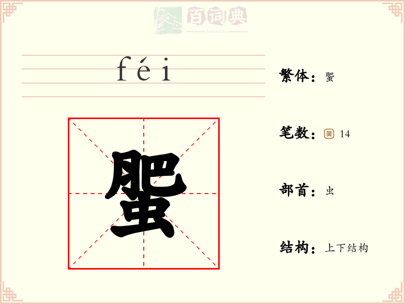 蜰