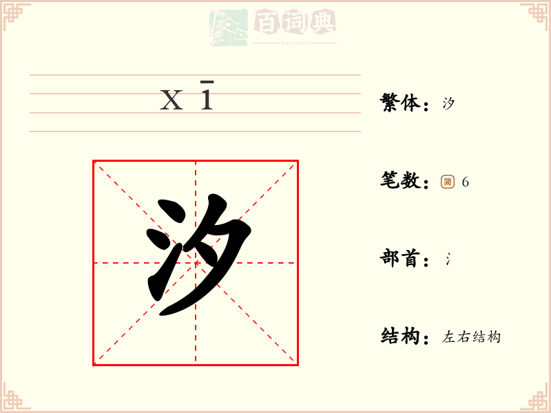 汐