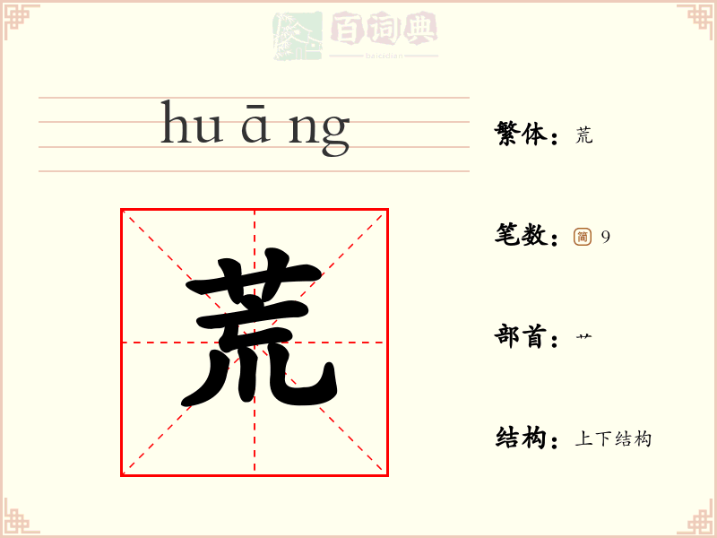 荒