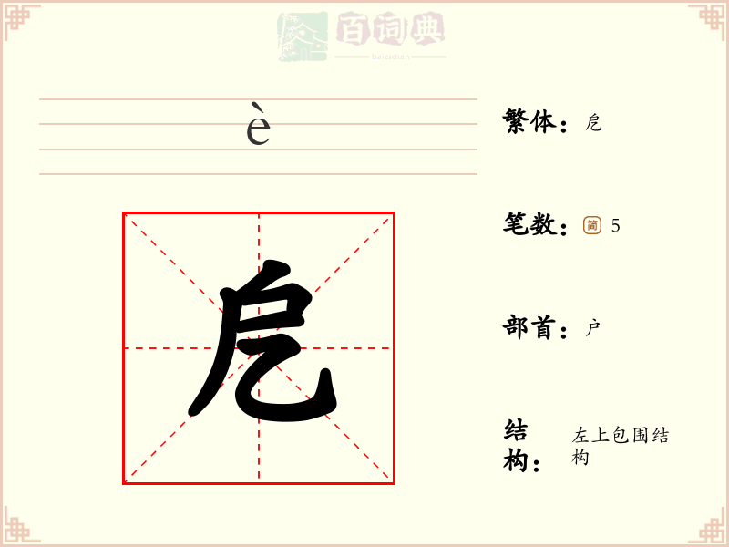 戹