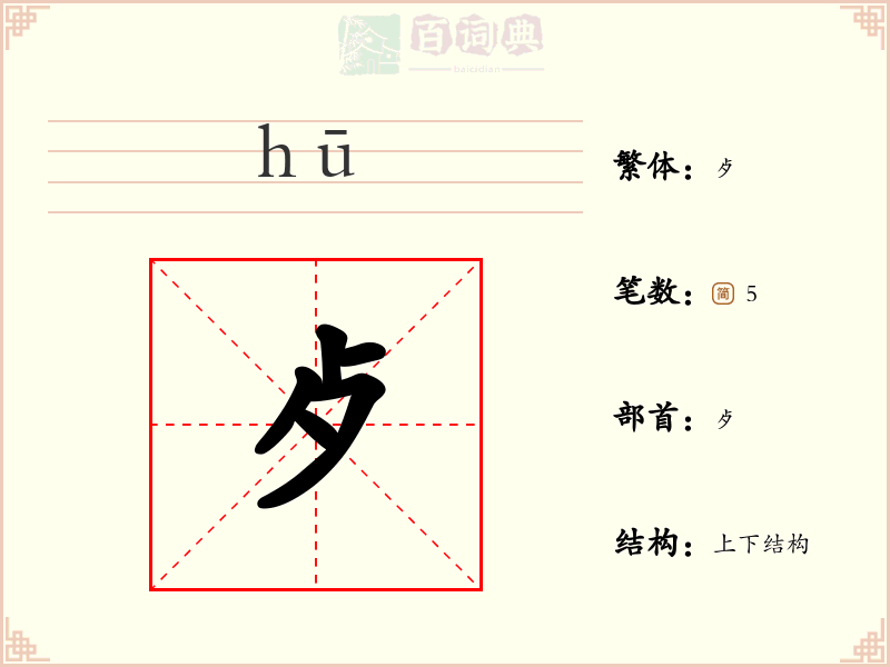 歺