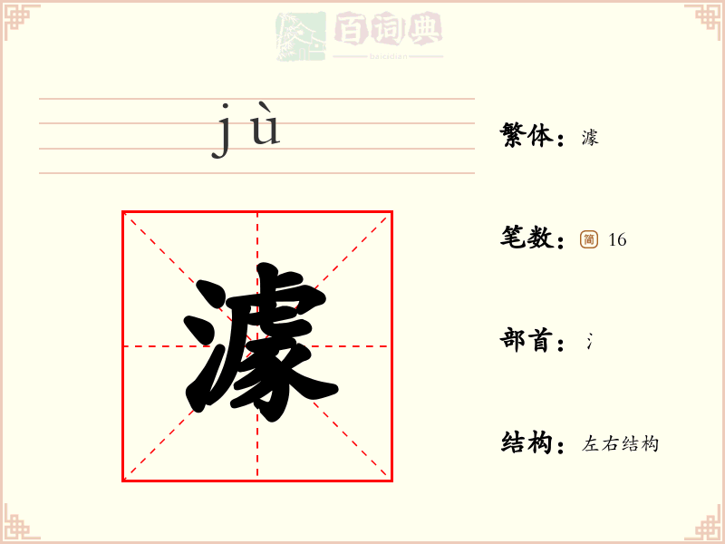 澽