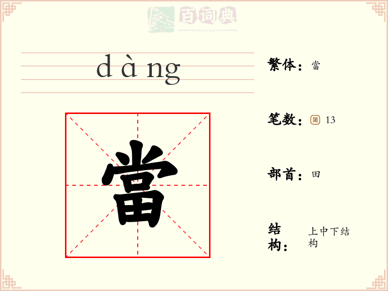 當