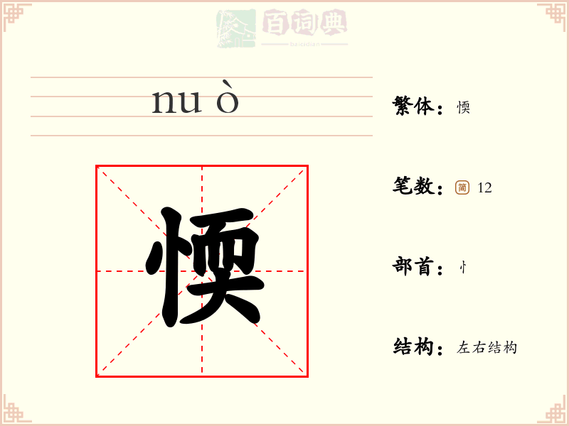 愞