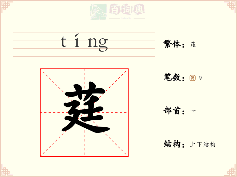 莛