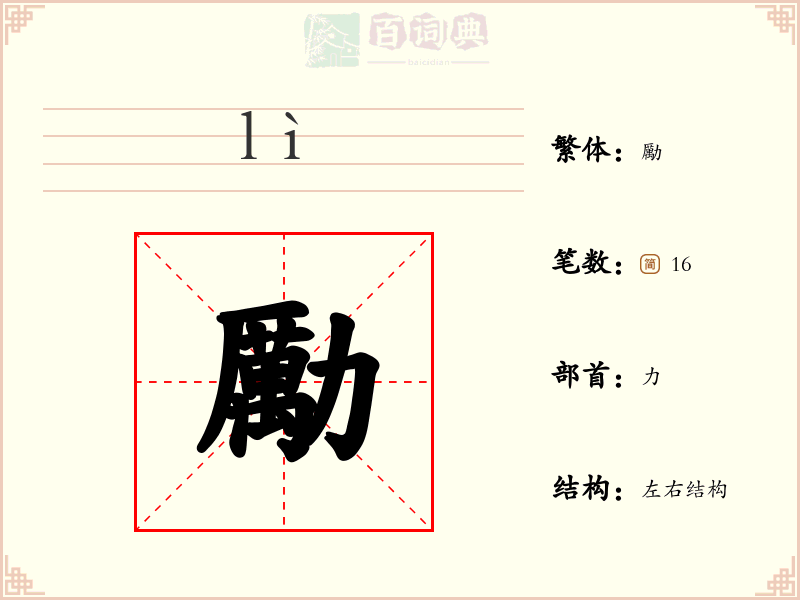 勵
