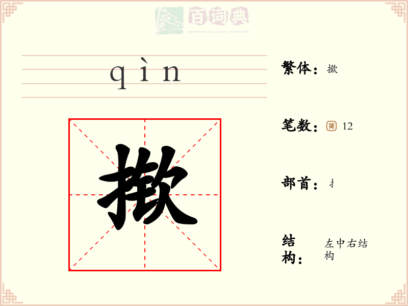 揿
