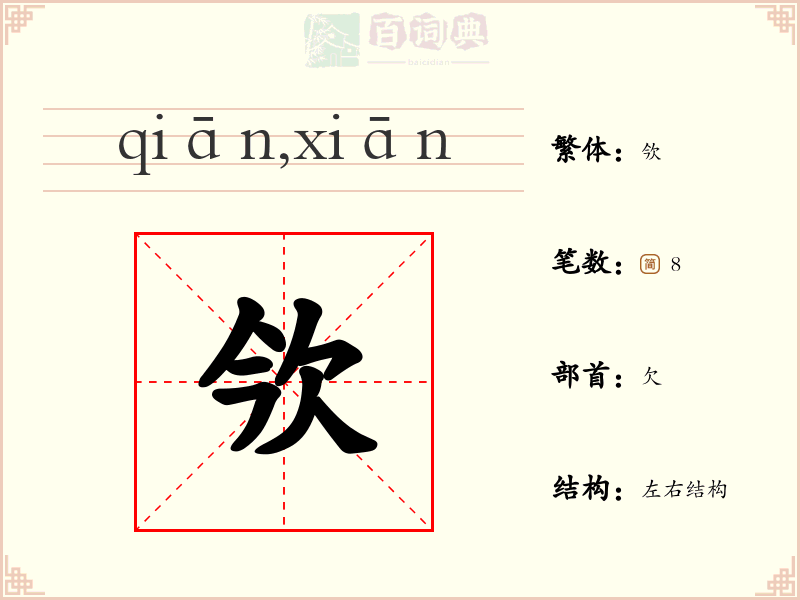 欦