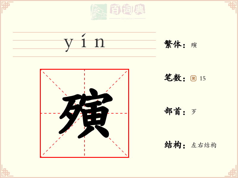 殥