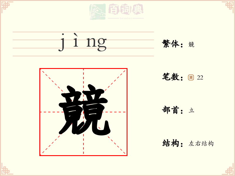 竸