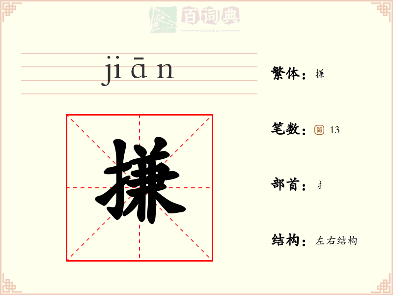搛