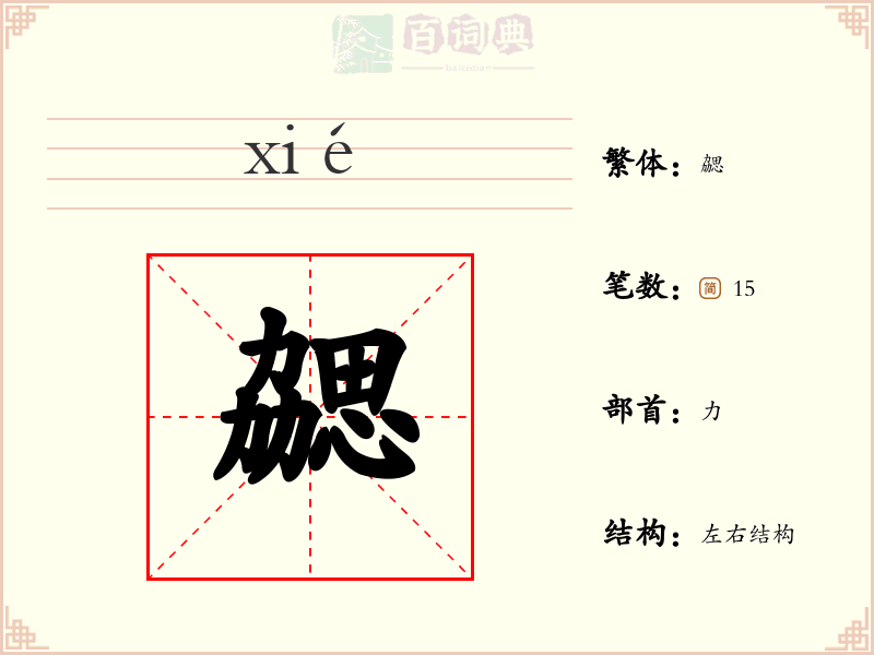勰
