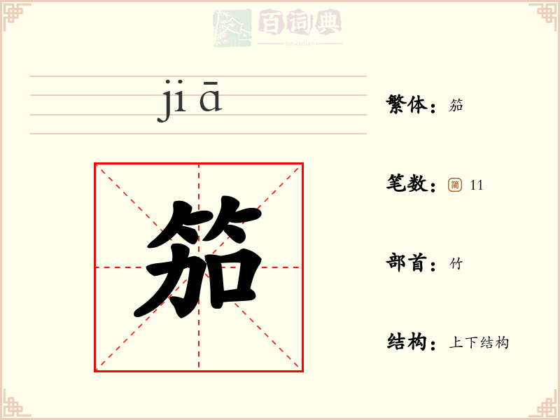 笳