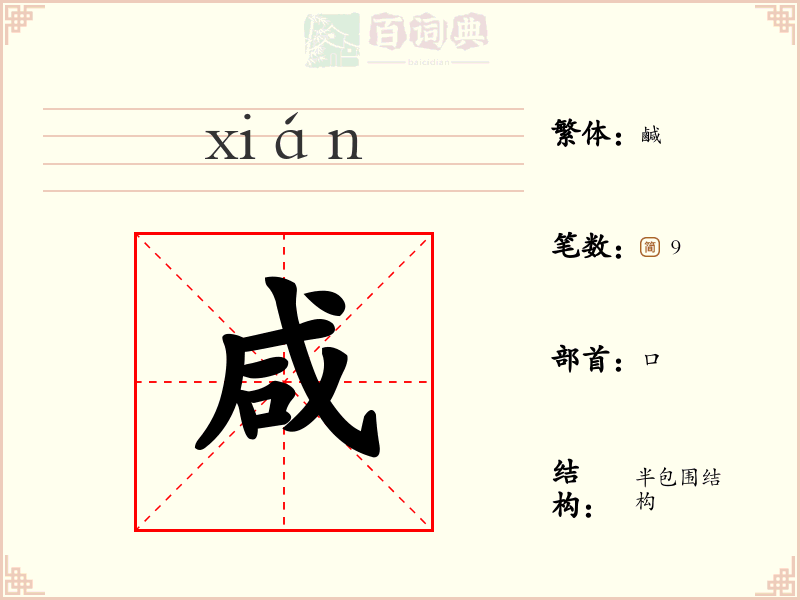 咸