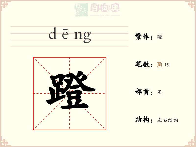 蹬