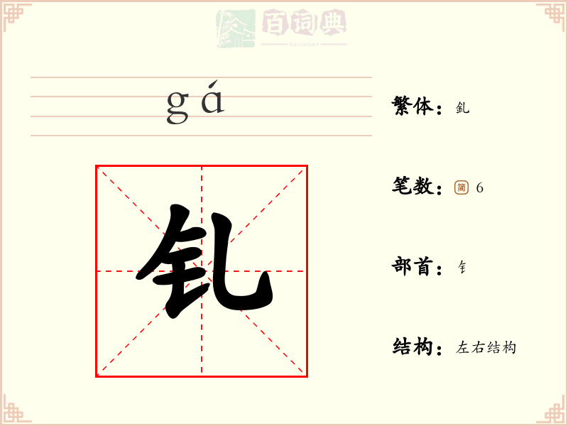 钆