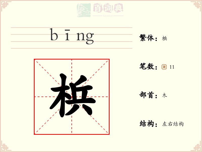 梹