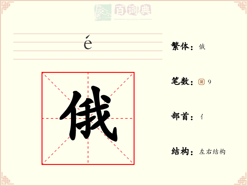 俄