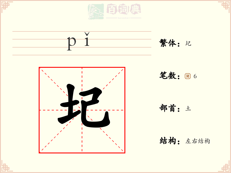 圮