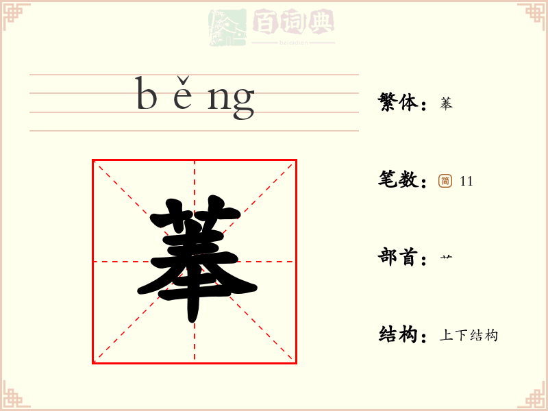 菶