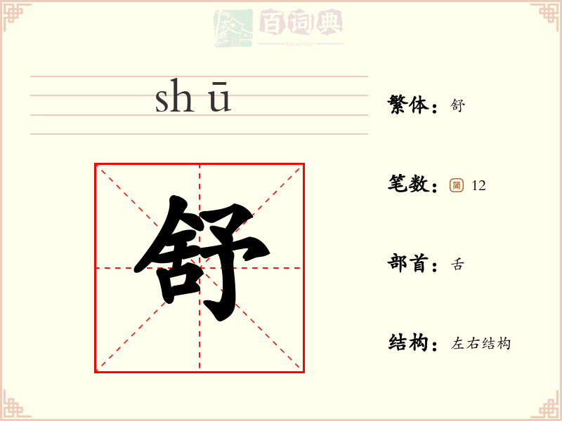 舒