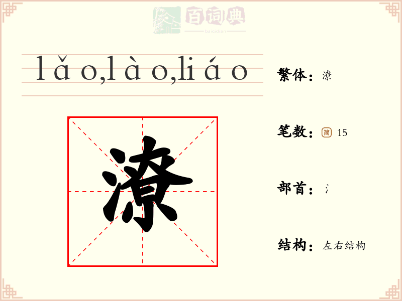 潦
