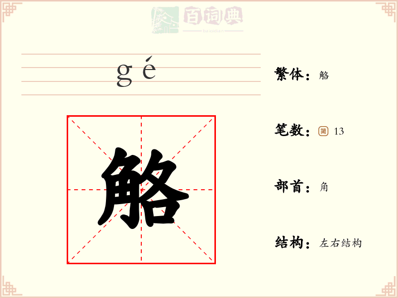 觡