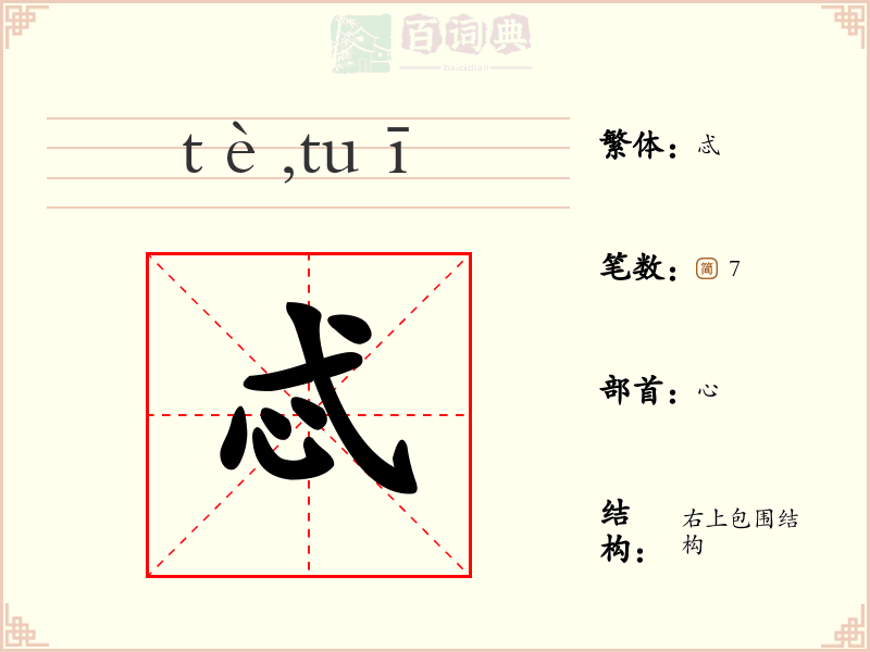 忒