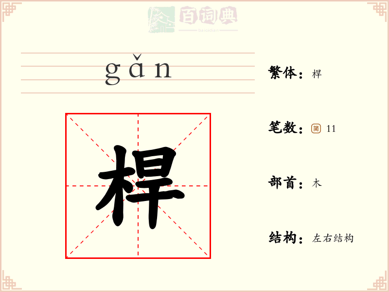桿