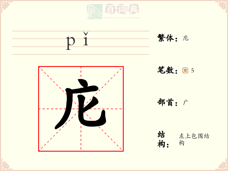 庀