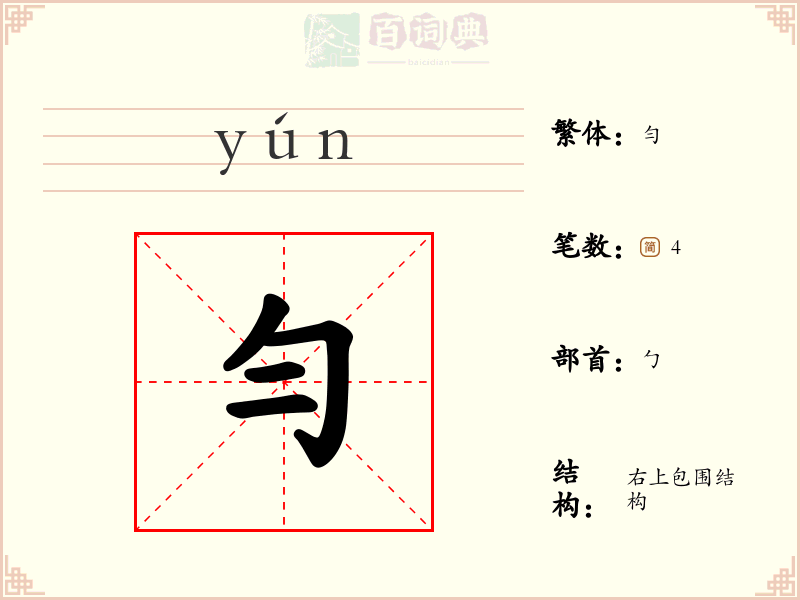 勻
