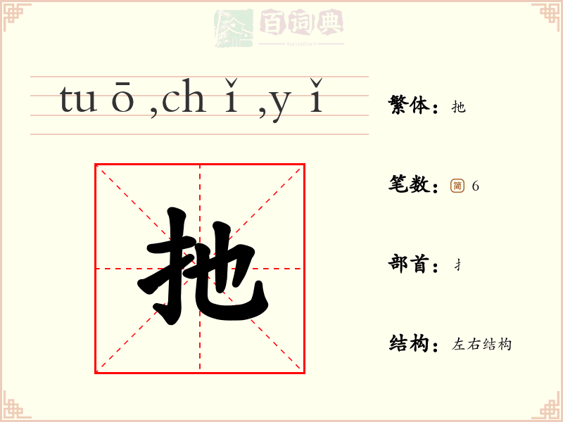 扡