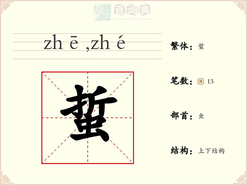 蜇