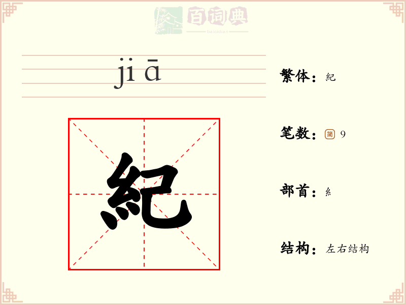 紀
