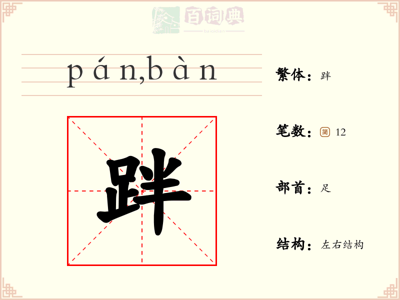 跘