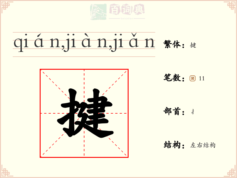 揵