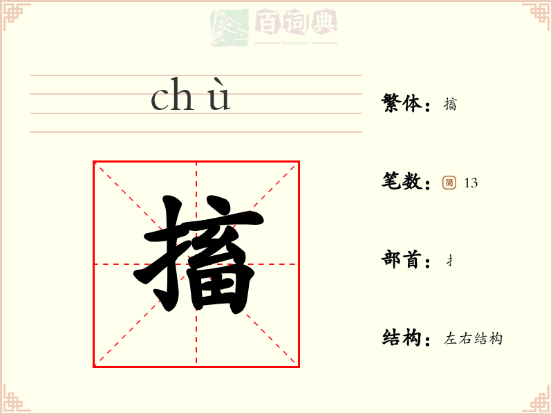 搐