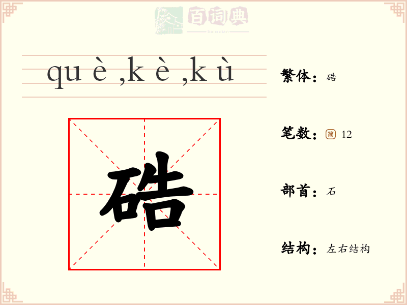 硞