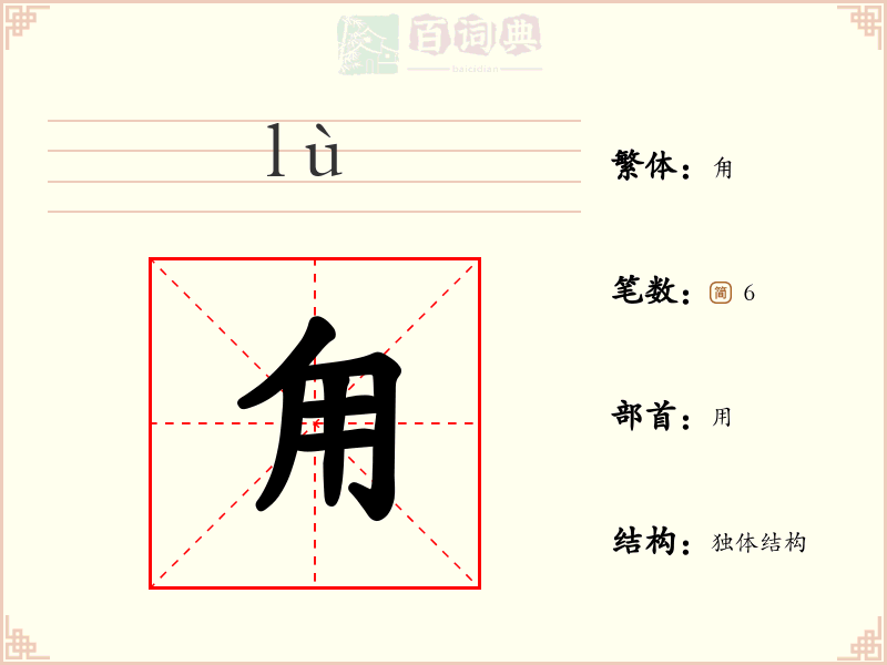 甪