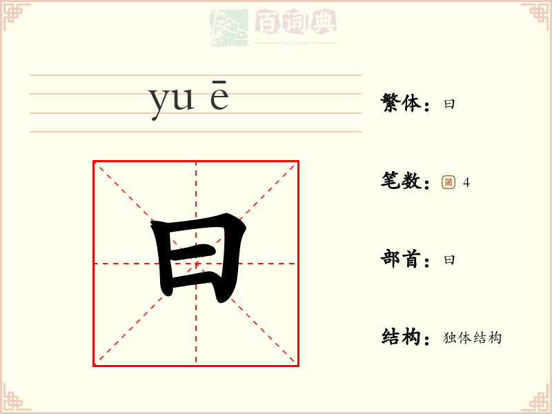 曰