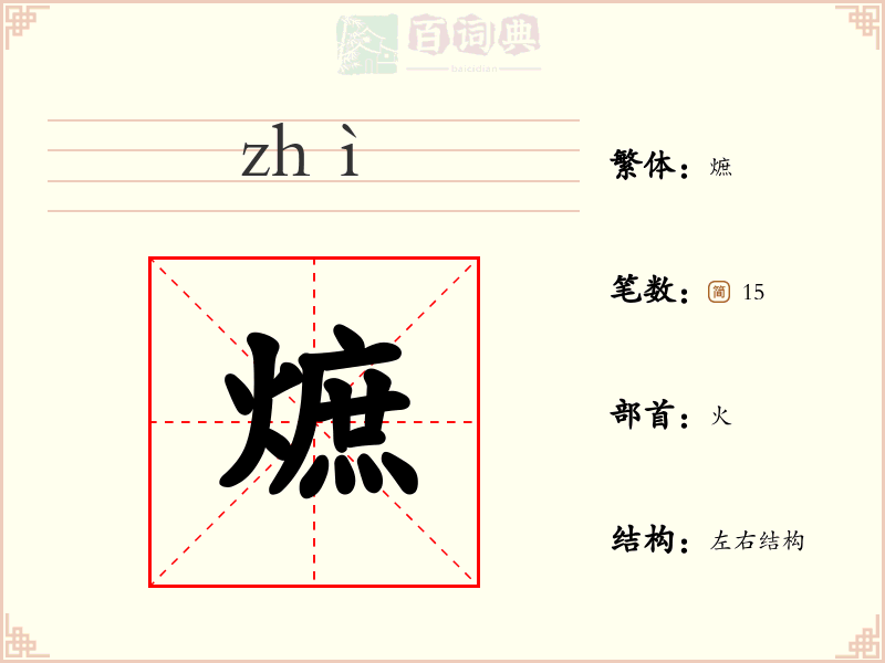 熫