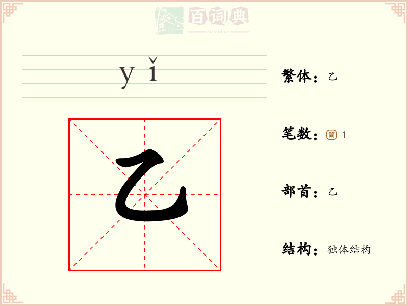 乙