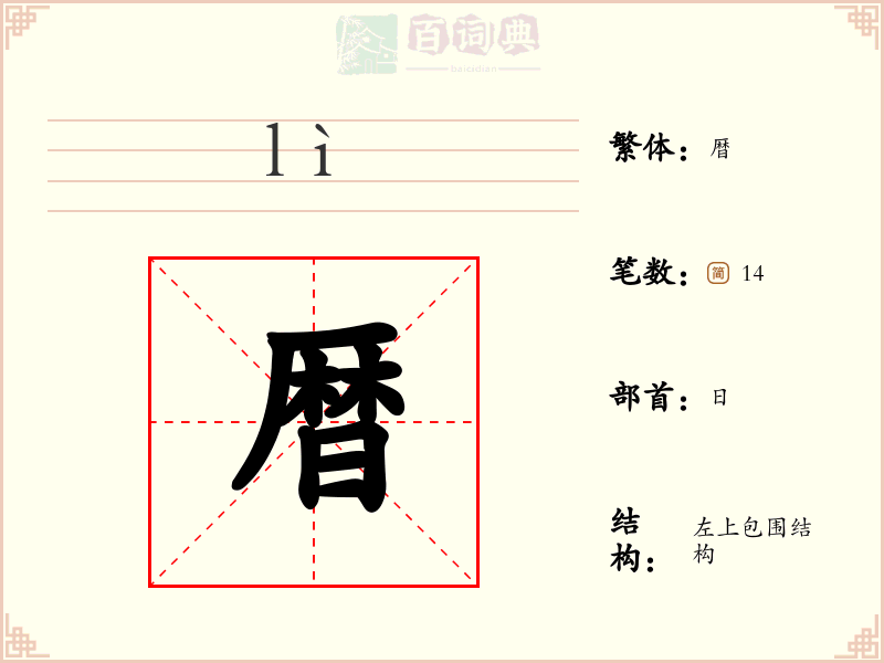暦