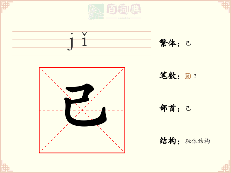 己