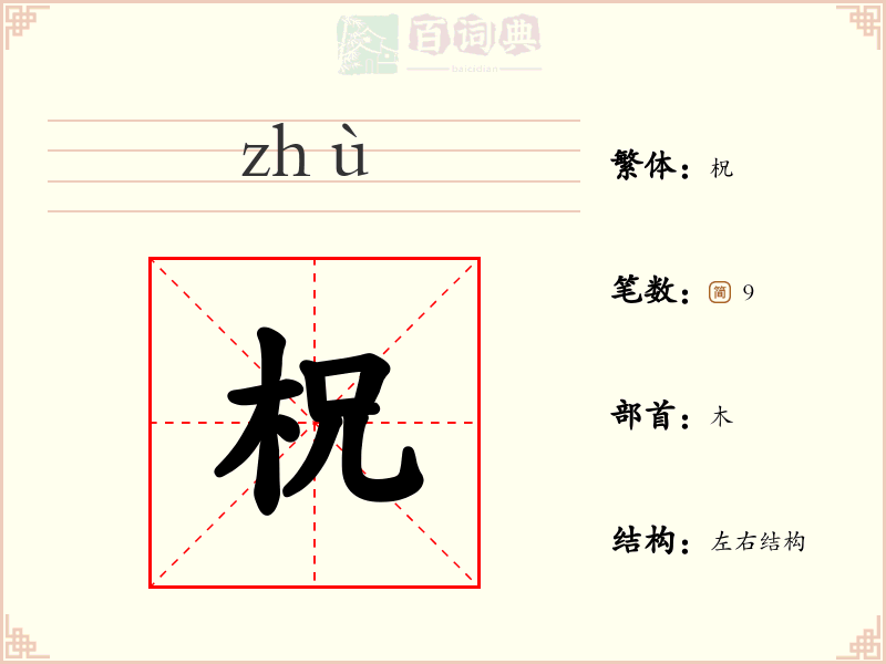 柷