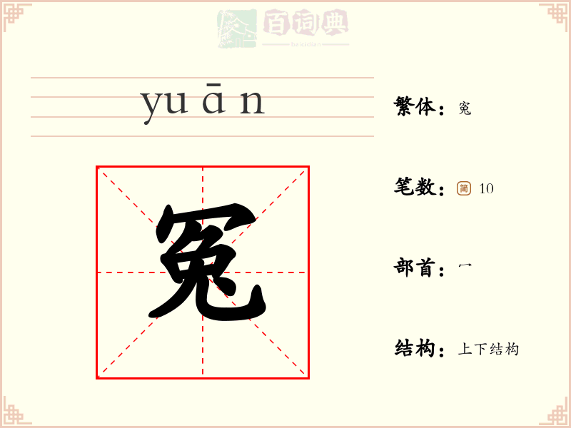 冤