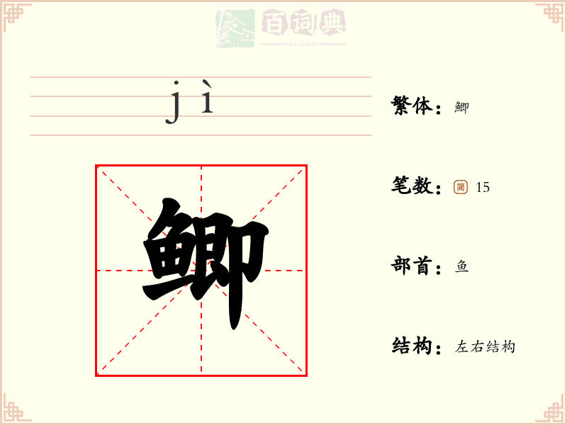 鲫